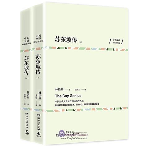 The Gay Genius 2 Vols By Lin Yutang ISBN 9787540480868