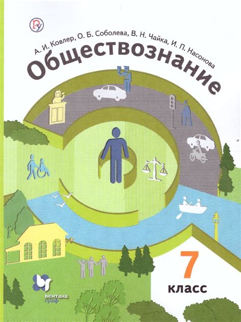 Книга "Обществознание 7 класс. Учебник" Ковлер Анатолий Иванович ...