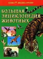 Большая энциклопедия животных 📖 купить книгу по выгодной цене в «Читай ...