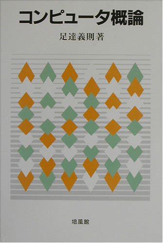 『コンピュータ概論』｜感想・レビュー 読書メーター