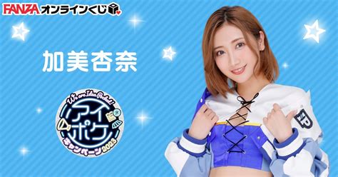 加美杏奈 FANZAオンラインくじ限定グッズ E1 1枚 E4 4枚 E5 1枚 ステッカーセット(その他)｜売買されたオークション情報 ...
