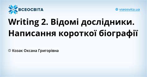 Writing 2. Відомі дослідники. Написання короткої біографії | Урок на 1 ...