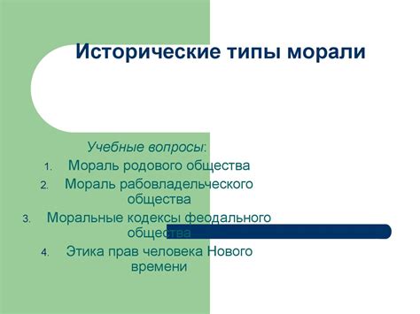 Исторические типы морали - презентация онлайн
