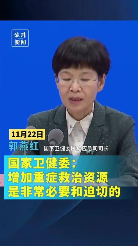 国家卫健委：增加重症救治资源是非常必要和迫切的 凤凰网视频 凤凰网