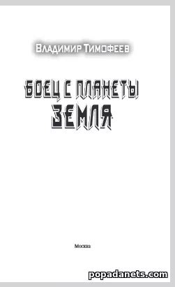 Тимофеев. Боец с планеты Земля | Попаданец в Другой Мир