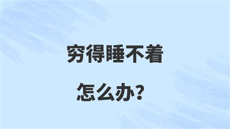 穷得睡不着怎么办？ 知乎