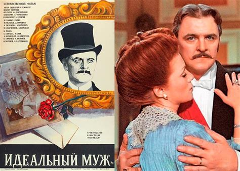 Фильм «Идеальный муж» (1980) - сюжет, актеры и роли, кадры из фильма