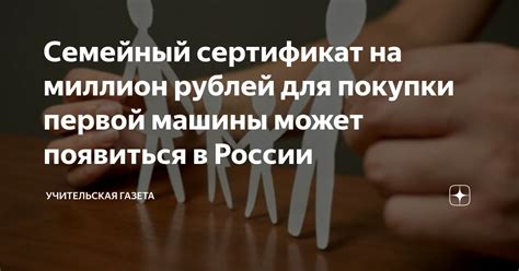 Семейный сертификат на миллион рублей для покупки первой машины может ...