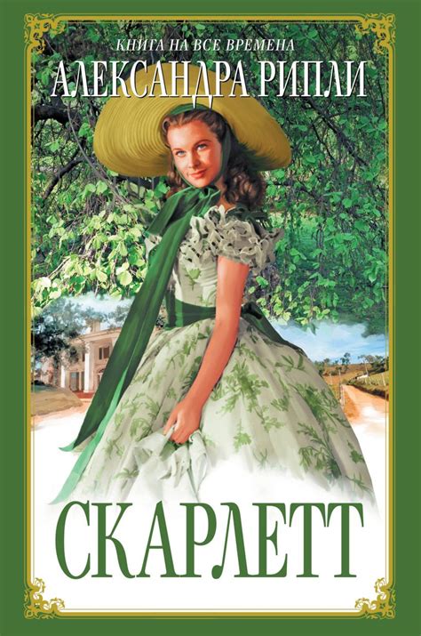 Книга Скарлетт Александра Рипли - купить, читать онлайн отзывы и ...
