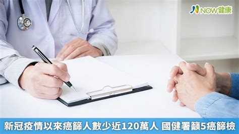 新冠疫情以來癌篩人數少近120萬人 國健署籲5癌篩檢｜四季線上4gtv