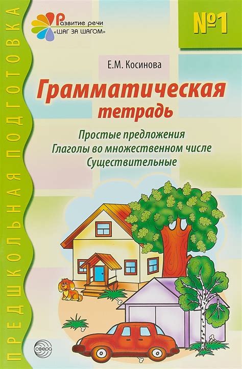 Грамматическая тетрадь №1. Простые предложения. Глаголы во ...
