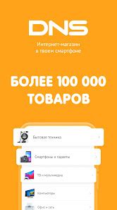 Приложения в Google Play – DNS SHOP