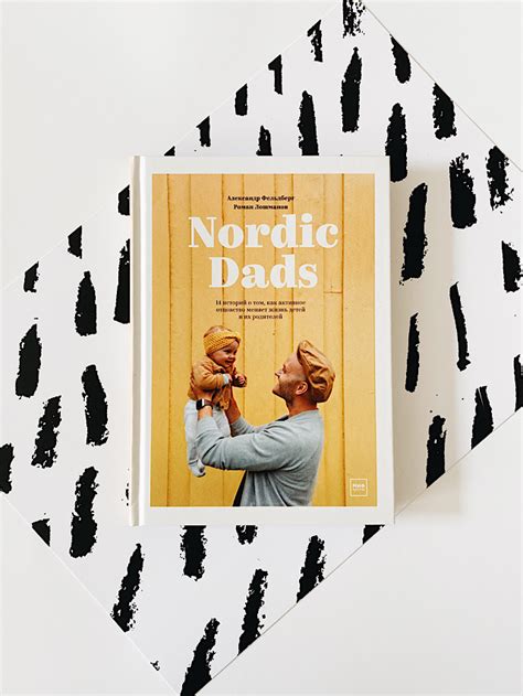 Nordic Dads. 14 историй о том, как активное отцовство меняет жизнь ...