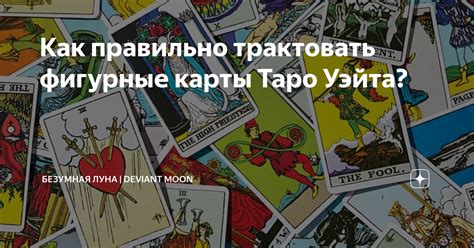 Как правильно трактовать фигурные карты Таро Уэйта? | Безумная луна ...
