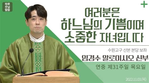 하루 주님 말씀 2022년 11월 3일 연중 제31주간 목요일 매일미사ㅣ임경수 알로이시오 신부의 오늘의 복음and강론 Youtube