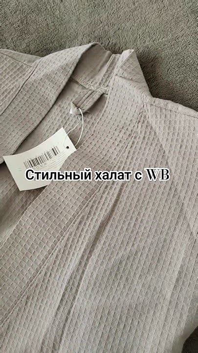 Халат с вб #покупкисвайлдберриз #покупкидлядома #вайлдберриз #вб #врек ...