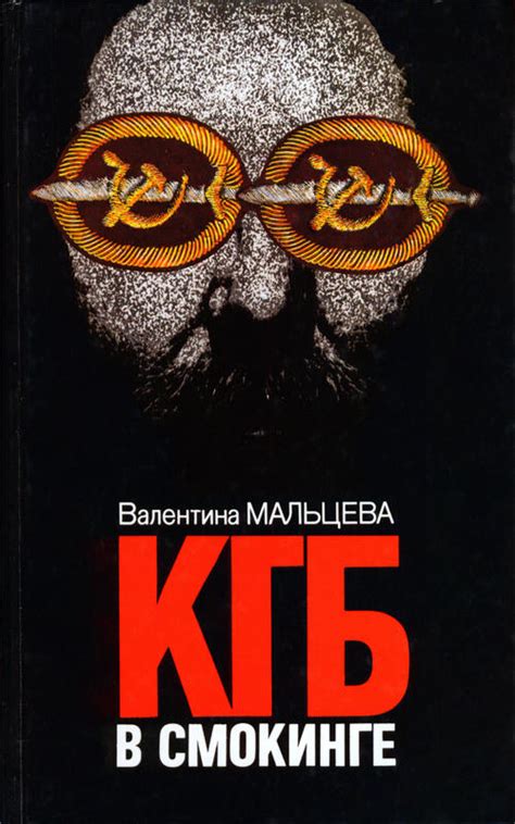 КГБ в смокинге. Книга 1 [Валентина Мальцева] (fb2) | КулЛиб электронная ...