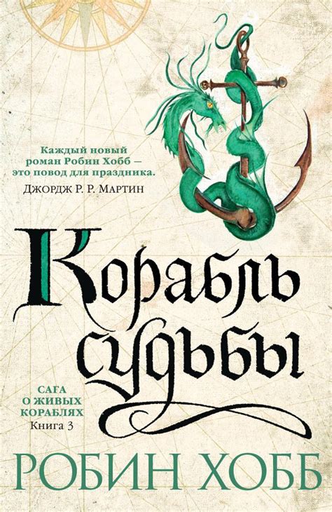 Купить книгу «Сага о живых кораблях. Книга 3. Корабль судьбы», Робин ...