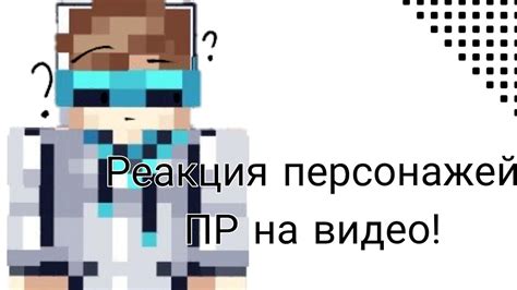 Реакция персонажей ПР на видео(Ричард, Дилан, Лололошка, Шерон)Black ...