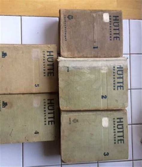 Справочник Hutte в 5 томаx купить | Хобби | Festima.Ru – частные объявления