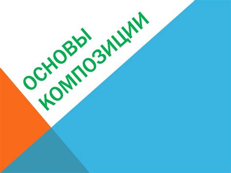 Основы композиции. Основные понятия - презентация онлайн