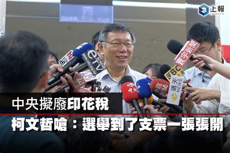 【影片】中央擬廢印花稅 柯文哲嗆：選舉到了支票一張張開 上報 影音