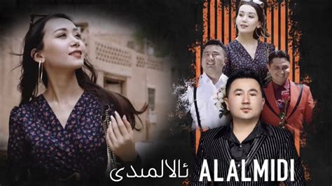 Alalmidi ئالالمىدى Uyghur 2022 Уйгурча нахша Uyghur Music