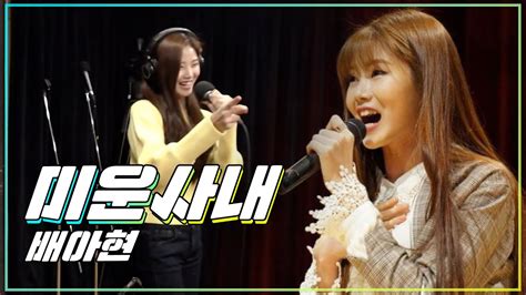 트로트 꺾기의 정석은 누구 배아현 🎤 미운사내 전주mbc 낚아쇼 트롯신이떴다 의령 주현미 Youtube