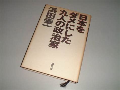 Yahooオークション 日本をダメにした九人の政治家 浜田幸一・著