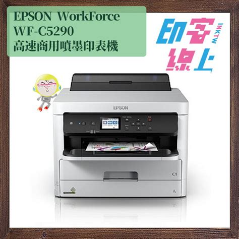 『半價加購』epson Workforce Wf C5290 高速商用噴墨印表機 印客線上 Inktw｜列印 標籤 耗材專業｜滿千免運、真人客服、實體店面。