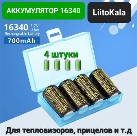 Аккумулятор Liitokala 16340 Rcr123a 3 7v 700 Mah для тепловизоров