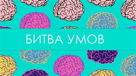 Битва умов (игра) - презентация онлайн