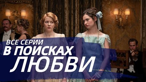 В ПОИСКАХ ЛЮБВИ 1, 2, 3 СЕРИЯ(сериал, 2021), ИНТЕР, анонс дата выхода ...