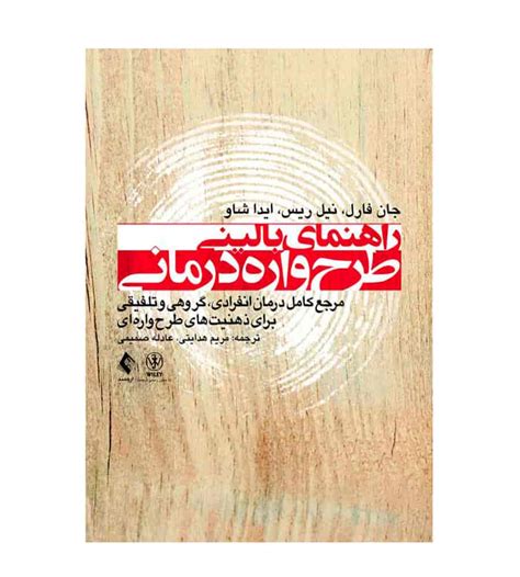 خرید و قیمت کتاب راهنمای بالینی طرح‌واره‌درمانی اثر جان فارل انتشارات