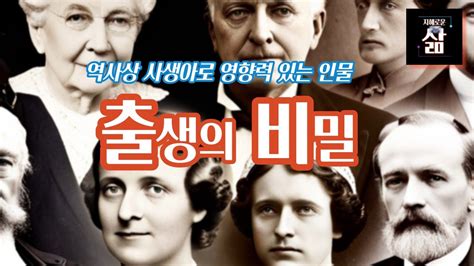 역사상 사생아로 태어나서 가장 영향력 있는 인물들 YouTube