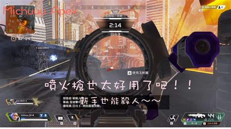 Apex Legends 停課在家就來玩apex吧！ps噴火槍真的太適合新手了！ Youtube