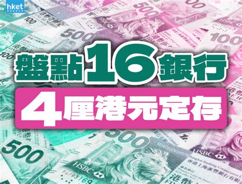 港元定存年利率｜17銀行4厘大比併 邊間銀行定期最高息？