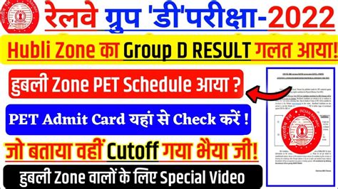 हबल Zone Group D Result जर पर बड खबर ll Hubli Zone PET Schedule