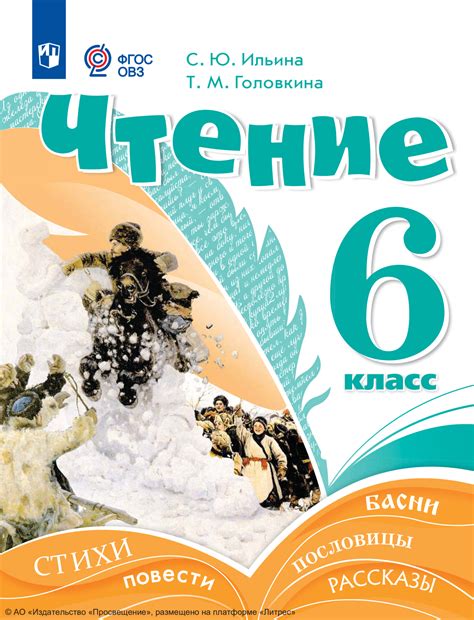 Чтение. 6 класс, С. Ю. Ильина – скачать pdf на ЛитРес