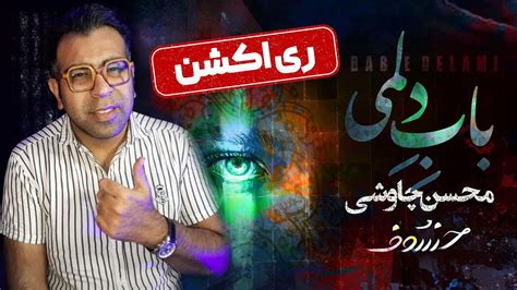 ری اکشن آهنگ باب دلمی محسن چاوشی Mohsen Chavoshi Babe Delami Reaction