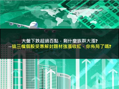 【籌碼k晨報】大盤下跌超過百點，剩什麼族群大漲→這三檔個股受惠解封題材強漲收紅，你佈局了嗎