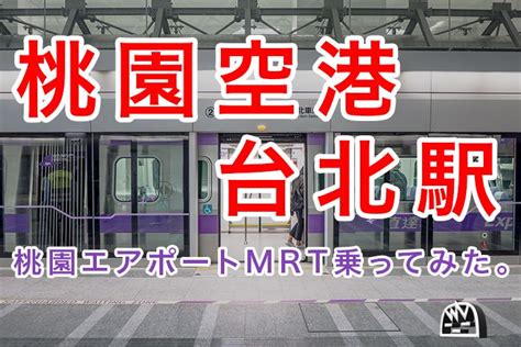 【2018年最新版】台湾桃園空港mrt→台北市内へのアクセス方法、運賃料金・路線図・時刻表（終電・始発）。ついに開通した台湾mrt桃園空港線