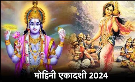 Mohini Ekadashi 2024 मोहिनी एकादशी पर करें भगवान विष्णु की पूजा जीवन में कष्ट और दरिद्रता को