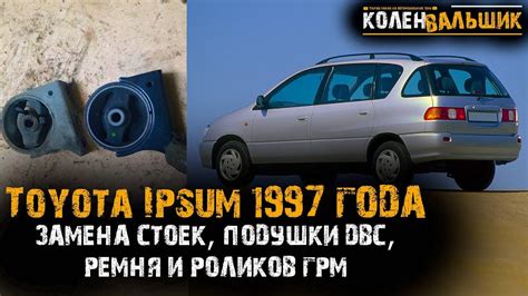 Toyota Ipsum SXM-10. 1997 года. Замена стоек, ремня ГРМ, подушки и т.д ...