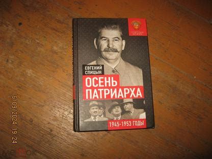 Евгений Спицин. Осень патриарха. Советская держава в 1945-1953 годах. Торг.