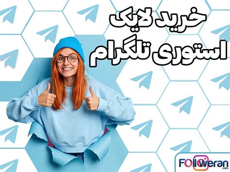 خرید لایک استوری اینستاگرام واقعی ایرانی از 2 هزار تومان