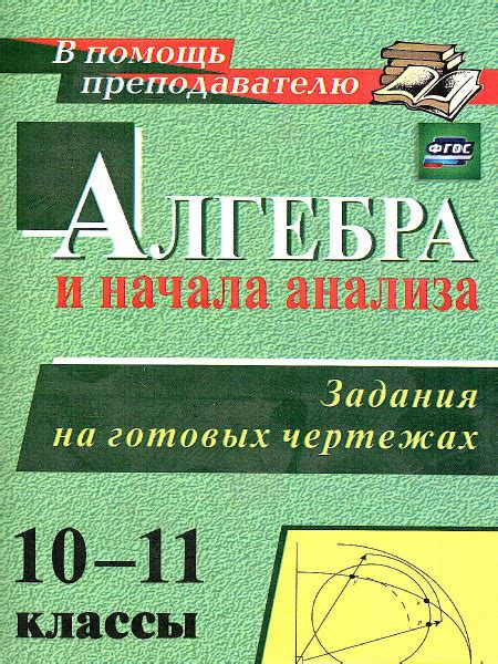 Алгебра и начала анализа 10-11 классы. Задания на готовых чертежах ...