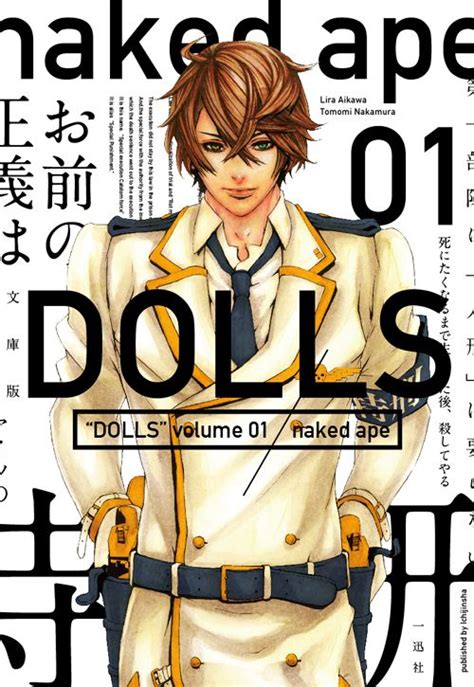 文庫版 DOLLS1巻 naked ape 表紙デザイン川谷康久 一迅社 Book Design Cover Design Japan Design Light Novel