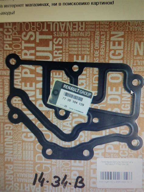 Заміна прокладки корпуса термостата — Renault Megane II, 1,4 л, 2004 ...