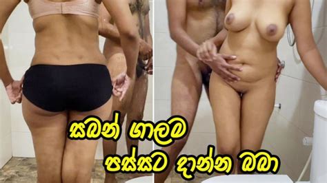 අයයත ගදර නත නස මත ඔය එකක නනන එනනම සද PUT IT TO MY ASS FIRST ANAL Sri Lanka